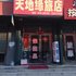 公主岭天地缘旅店电话:0431-81338181