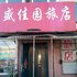 长白山盛佳园旅店电话:0431-81338181