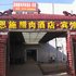 襄阳恩施腊味风味酒店宾馆电话:027-59768355 