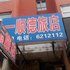 公主岭一顺德旅店电话:0431-81338181