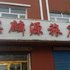 辽源麒麟源旅店电话:0431-81338181