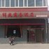 乌兰察布吉祥苑商务宾馆电话:0471-4598521