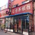抚松时尚方萍旅馆电话:0431-81338181