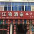 婺源鲜江湾酒家电话:0791-82204324