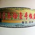 晋中后沟古村农家乐拾一号饭庄电话:0351-2919742