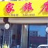 呼伦贝尔马家旅店电话:0471-4598944