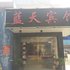 安乡新蓝天宾馆电话:0731-89556059