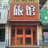 德州好如家旅馆电话:0531-67885945
