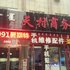 乌拉特前旗天村饭店客房部电话:0471-4598521