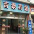 来凤吉泰宾馆电话:027-59768355 