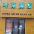 四平星语时尚旅店电话:0431-81338181