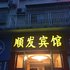 竹山顺发宾馆电话:027-59768355 