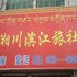 昌都湘川滨江旅社电话:0837-8667102