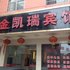 黄石金凯瑞宾馆下叶小区店电话:027-59768355 