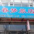 白山春梦旅店电话:0431-81338181