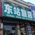 四平伊通东站旅店电话:0431-81338181
