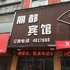 通山通城丽都宾馆电话:027-59768355 