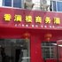 龙南香满楼商务酒店电话:0791-82204324