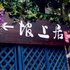 安吉溪上居山水客栈(原安吉坡上居山水客栈)电话:0572-2745517