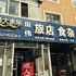 辽源田伟旅店电话:0431-81338181