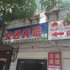 荆门交通宾馆(钟祥襄沙大道店)电话:027-59768355 