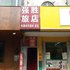 莱阳强胜旅店电话:0532-85294377