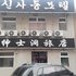 延吉绅士洞旅店电话:0431-81338181