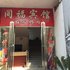 宜春同福宾馆电话:0791-82204324