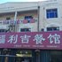 莱州福利吉旅馆电话:0532-85294377