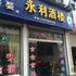 婺源清华永利酒楼电话:0791-82204324