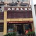 宜昌九驻商务酒店电话:027-59768355 