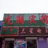 舒兰龙腾宾馆电话:0431-81338181