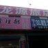 ��ԭǰ����Դ�õ�绰:0431-84331342
