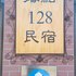 金门据点128民宿电话:400-688-1177