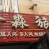 招远鑫淼旅馆电话:0532-85294377