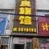 四平吉良旅馆电话:0431-81338181