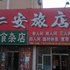 四平仁安旅店电话:0431-81338181