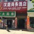 随州随县汉庭商务酒店电话:027-59768355 