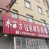抚松水丽方佳园时尚旅馆电话:0431-81338181