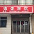 德盛旅馆(柳林南坪东街店)电话:0351-2919742