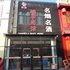 蜗居宾馆(松原金钻店)电话:0431-81338181