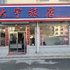 本溪大宇旅店电话:024-83863103