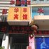临沂华丰宾馆电话:0532-85294377
