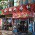 大连瓦房店金钥匙旅社电话:0411-88254208