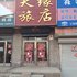 瓦房店天缘旅店电话:0411-88254208