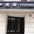 上海子鱼居精品酒店(南京东路店)电话:021-61514192