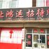 庆阳北鸿运招待所电话:0931-4262684