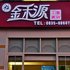 雅安石棉县金禾源主题酒店电话:0837-8667102