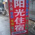 阳光住宿(中山兴华中路店)电话:0756-3843191