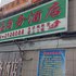思南鸿福商务酒店电话:0851-88594975